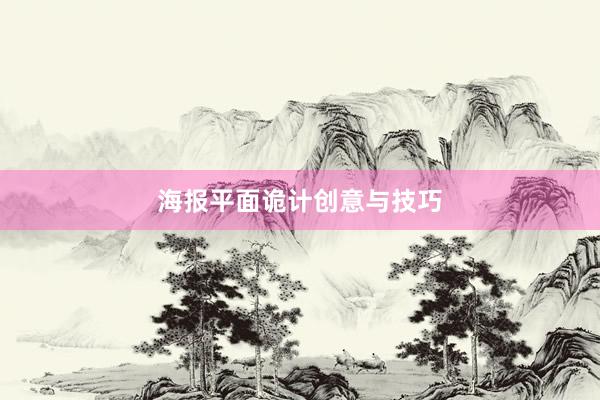 海报平面诡计创意与技巧