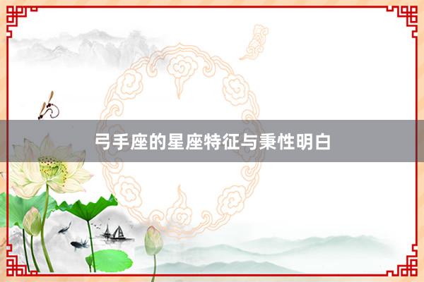 弓手座的星座特征与秉性明白