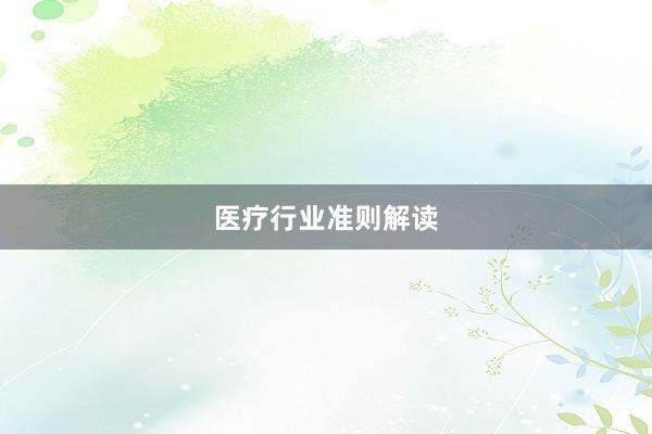 医疗行业准则解读
